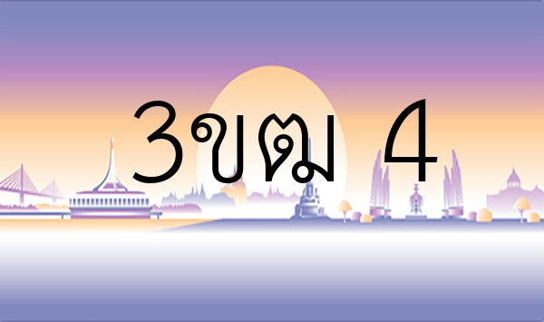 3ขฒ 4